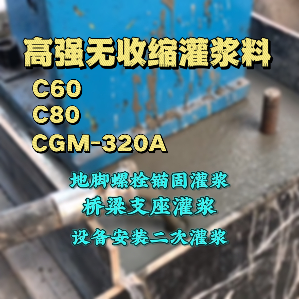 韩城灌浆料加水多了、稀了会有什么影响？